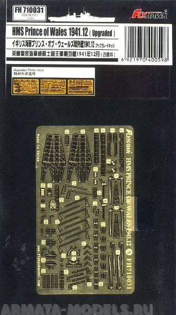 

FH710031 Фототравление HMS Prince of Wales Dec. 1941 Photo-etching sheet For Flyhawk FH111, Цветной