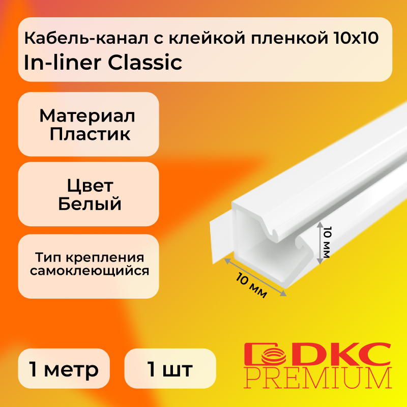 

Кабель-канал DKC Premium для проводов белый 10х10 In-liner Classic TMR L1000, 1шт, DKC4