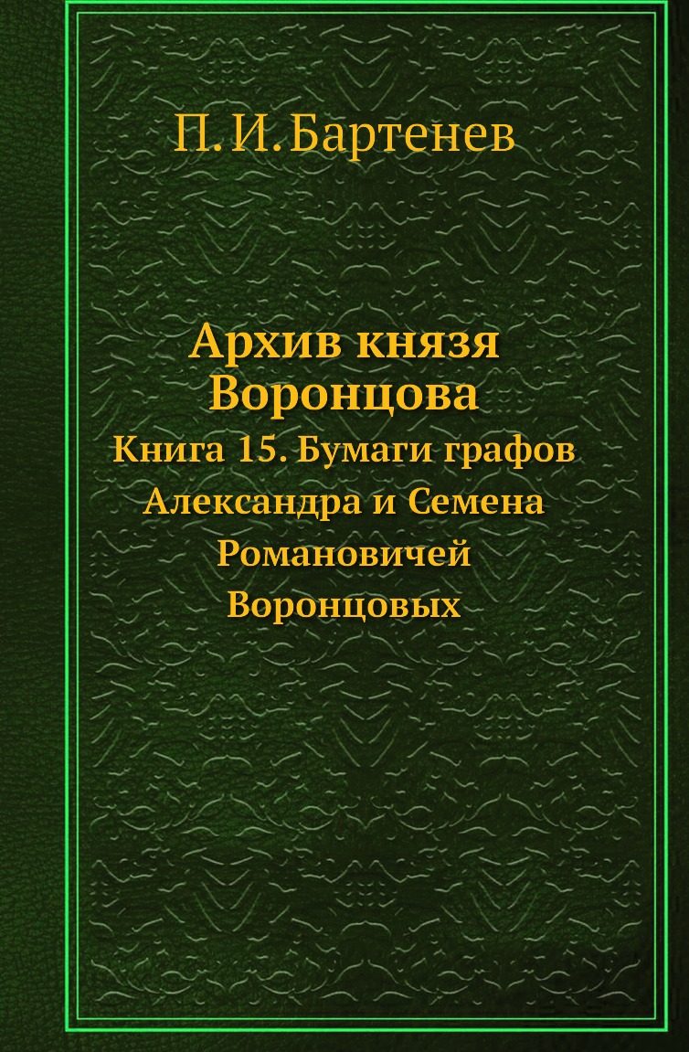 

Книга Архив князя Воронцова. Книга 15