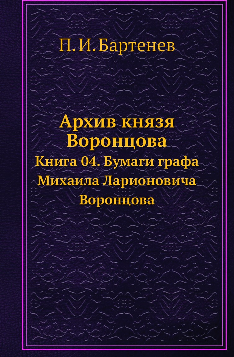 

Книга Архив князя Воронцова. Книга 04. Бумаги графа Михаила Ларионовича Воронцова