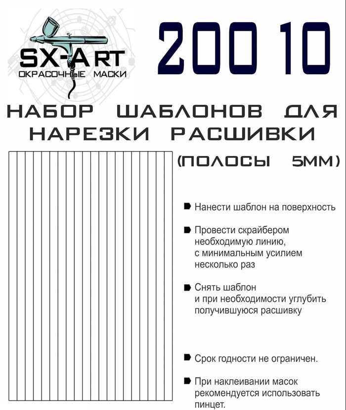 

20010SX Набор шаблонов для нарезки расшивки полосы 5мм, Однотонный