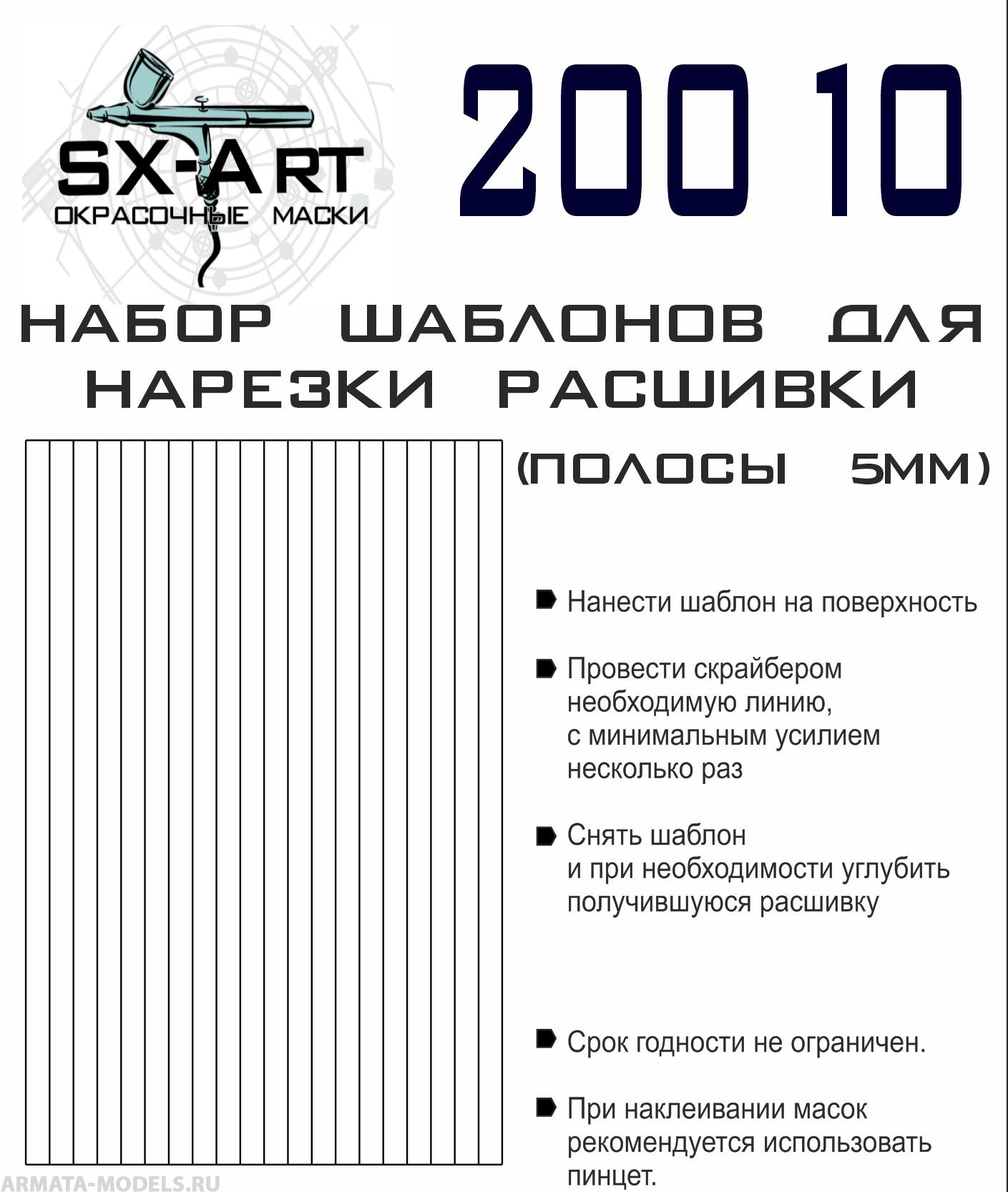 20010SX Набор шаблонов для нарезки расшивки полосы 5мм