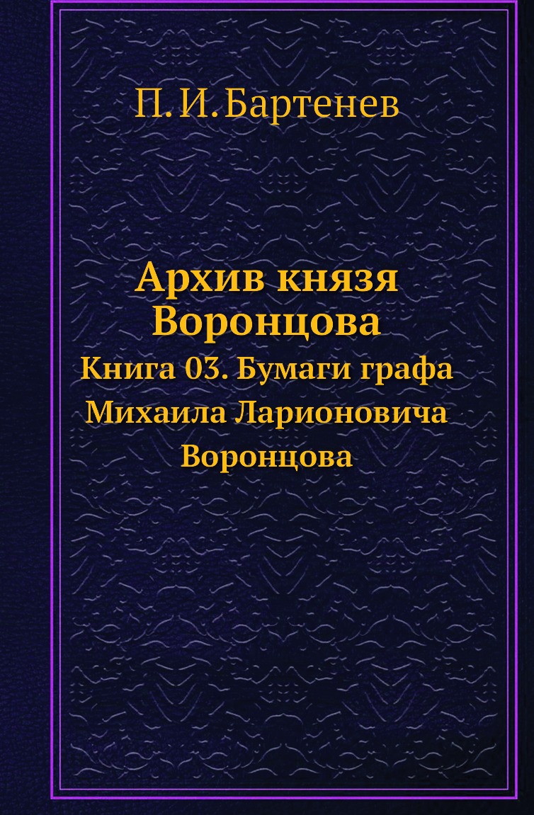 фото Книга архив князя воронцова. книга 03. бумаги графа михаила ларионовича воронцова нобель пресс