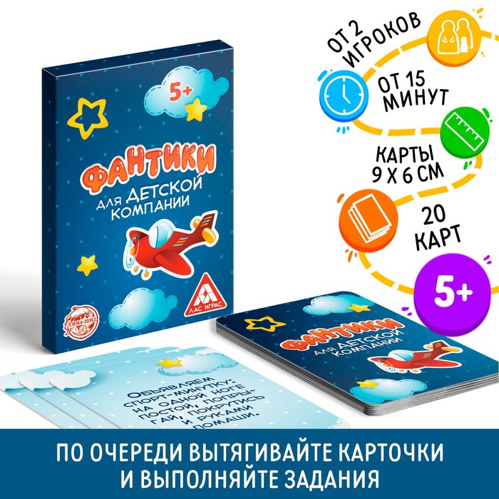 

Фанты «Фантики для детской компании», 20 карт, 5+