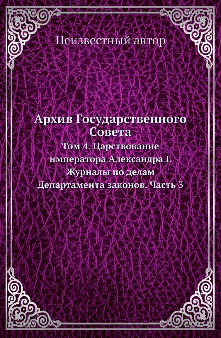 

Книга Архив Государственного Совета. Том 4