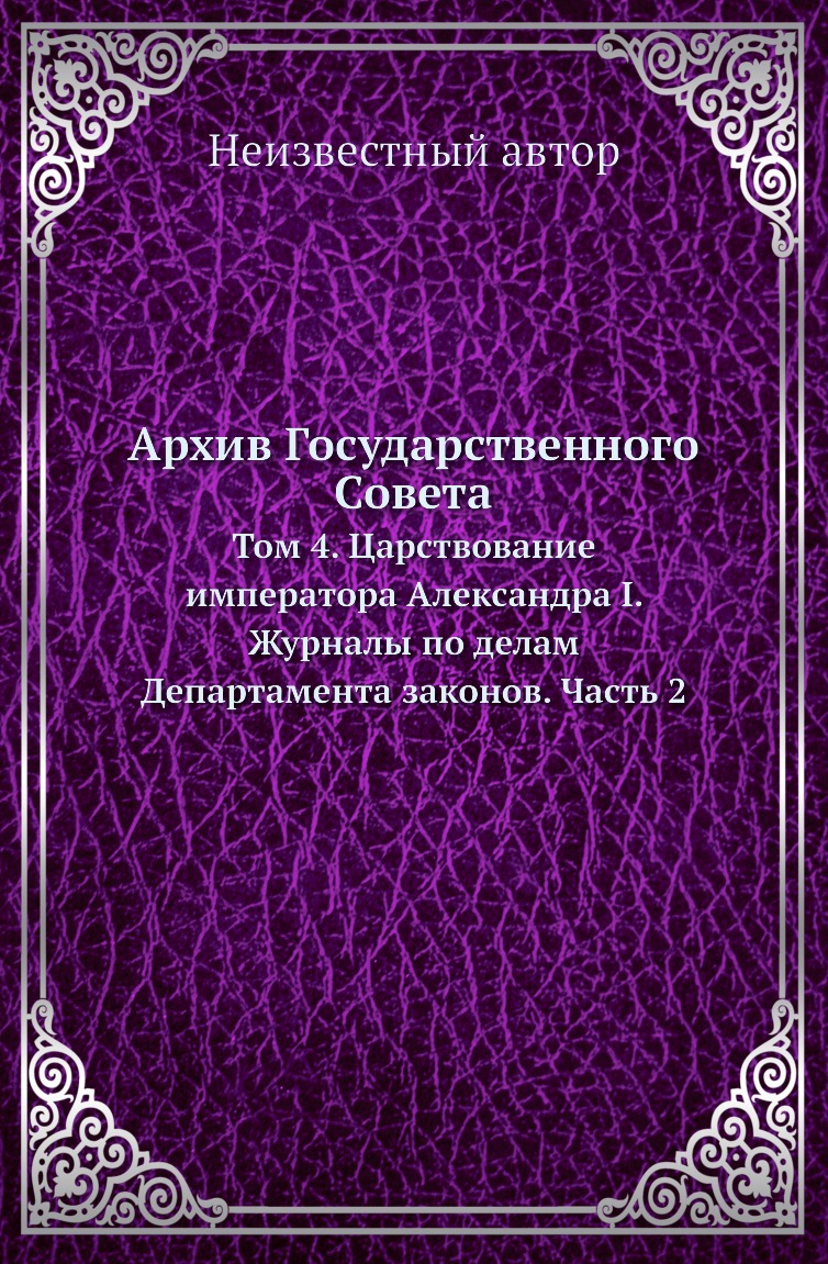 

Книга Архив Государственного Совета. Том 4