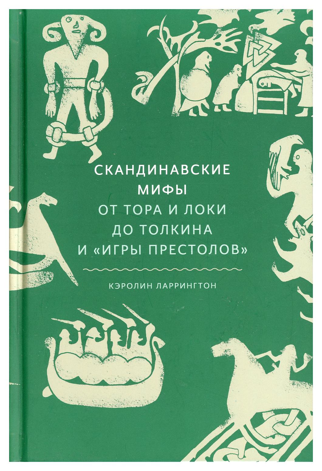 фото Книга скандинавские мифы: от тора и локи до толкина и "игры престолов" манн, иванов и фербер