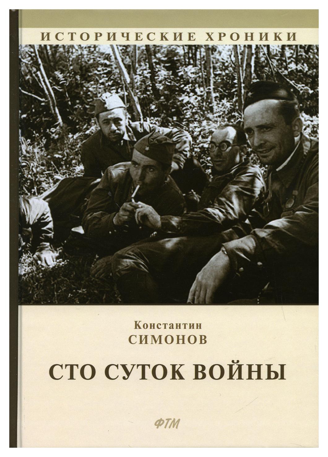 

Книга Сто суток войны