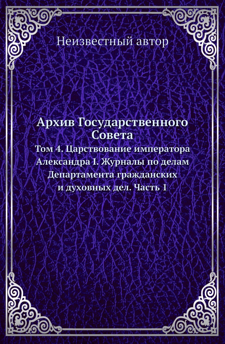 

Книга Архив Государственного Совета. Том 4