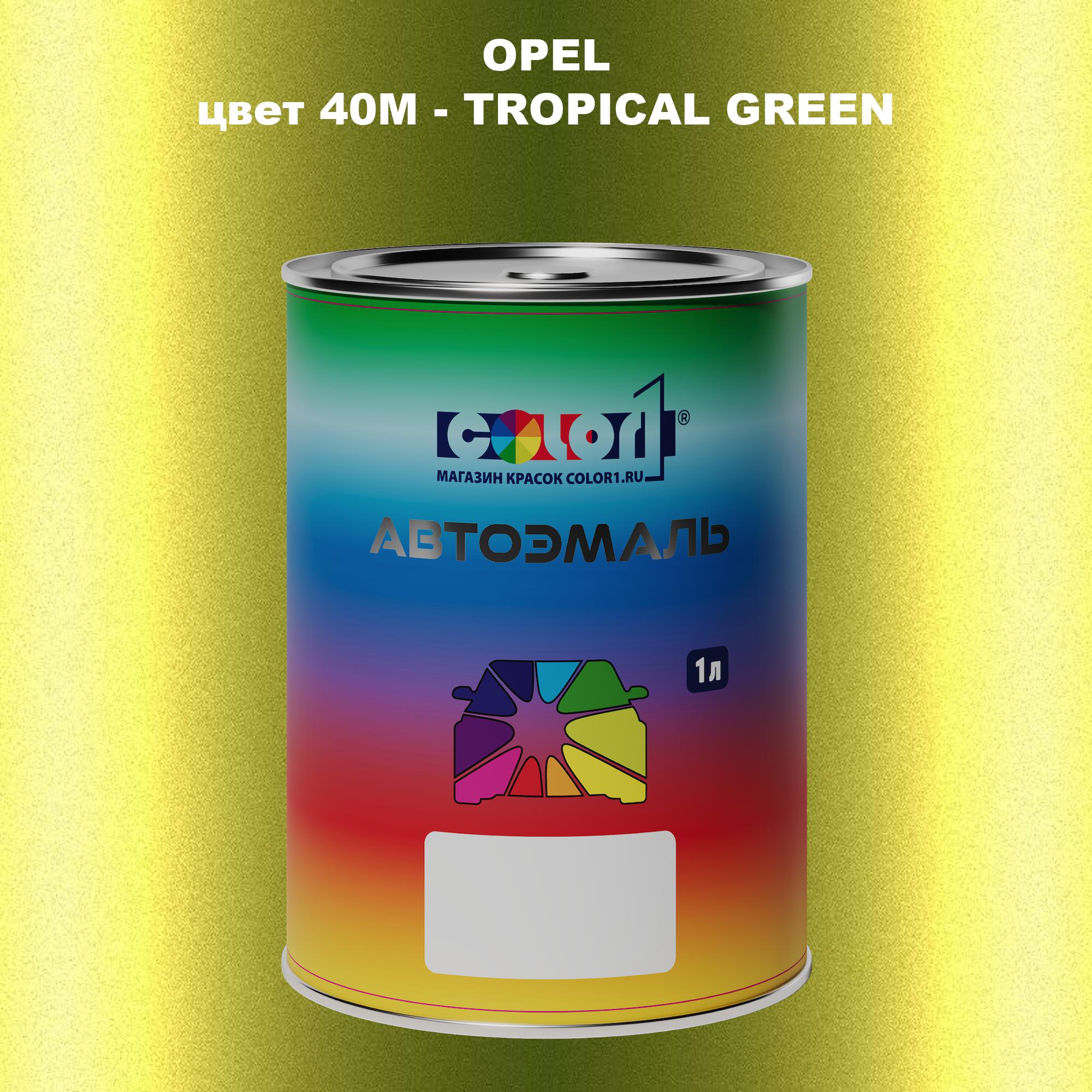 

Автомобильная краска COLOR1 для OPEL, цвет 40M - TROPICAL GREEN, Прозрачный