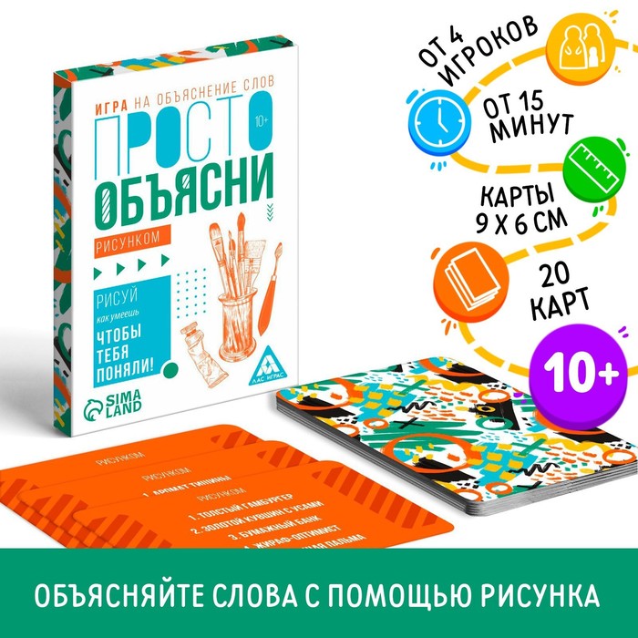 

Игра «Просто объясни рисунком», 20 карт, 10+