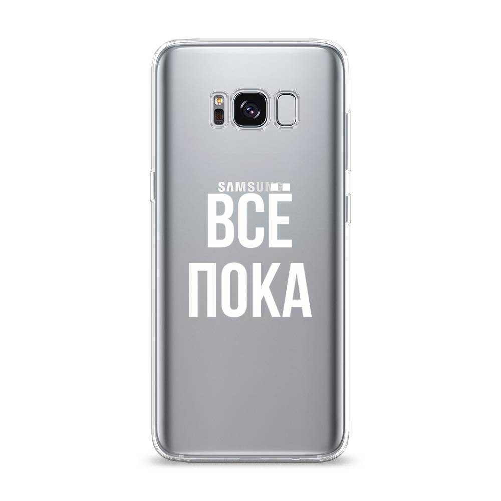 фото Чехол awog "все, пока" для samsung galaxy s8