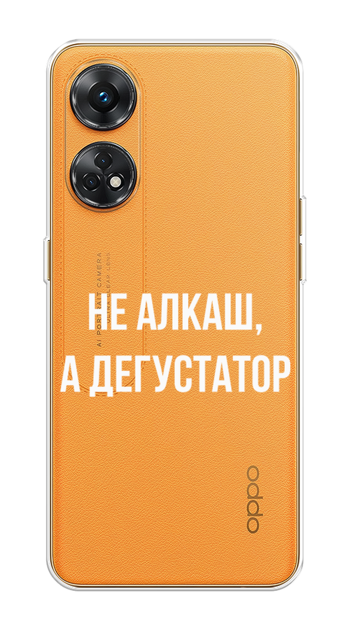 

Чехол на Oppo Reno 8T 4G "Дегустатор", Белый;бежевый, 2513250-6