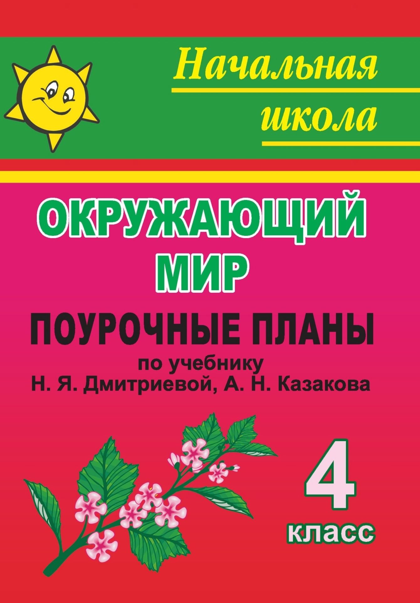 

Поурочные планы Окружающий мир. 4 класс
