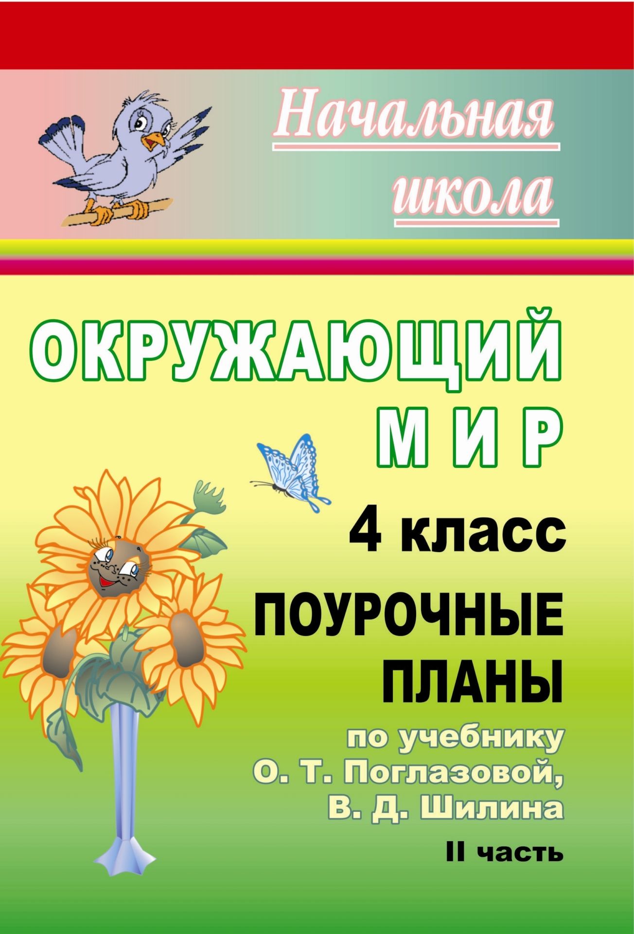 

Поурочные планы Окружающий мир. 4 класс
