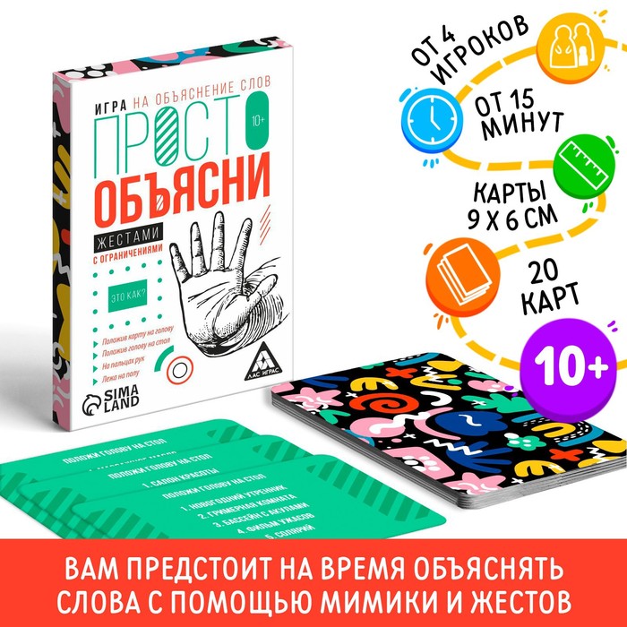 Игра «Просто объясни жестами с ограничениями», 20 карт, 10+