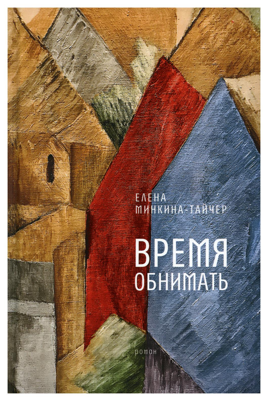 фото Книга время обнимать