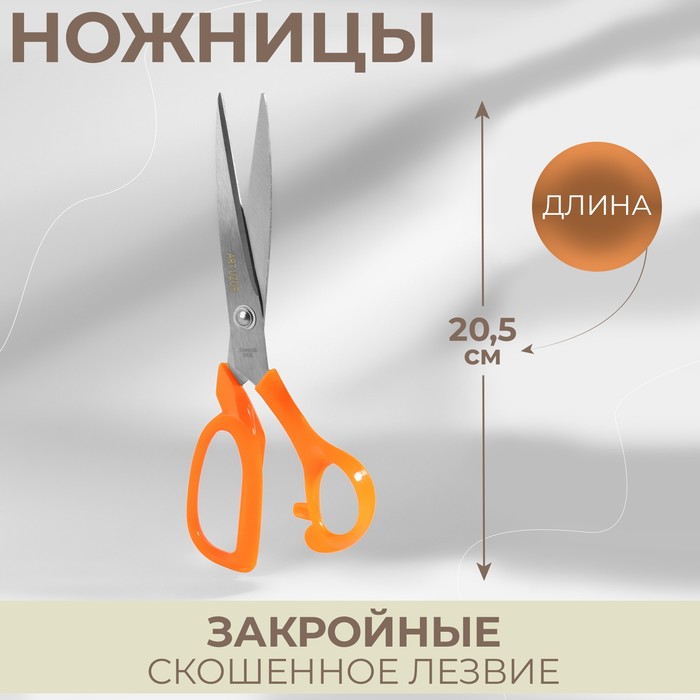Ножницы закройные Арт Узор в ножнах, скошенное лезвие, 8, 20,5 см, цвет микс