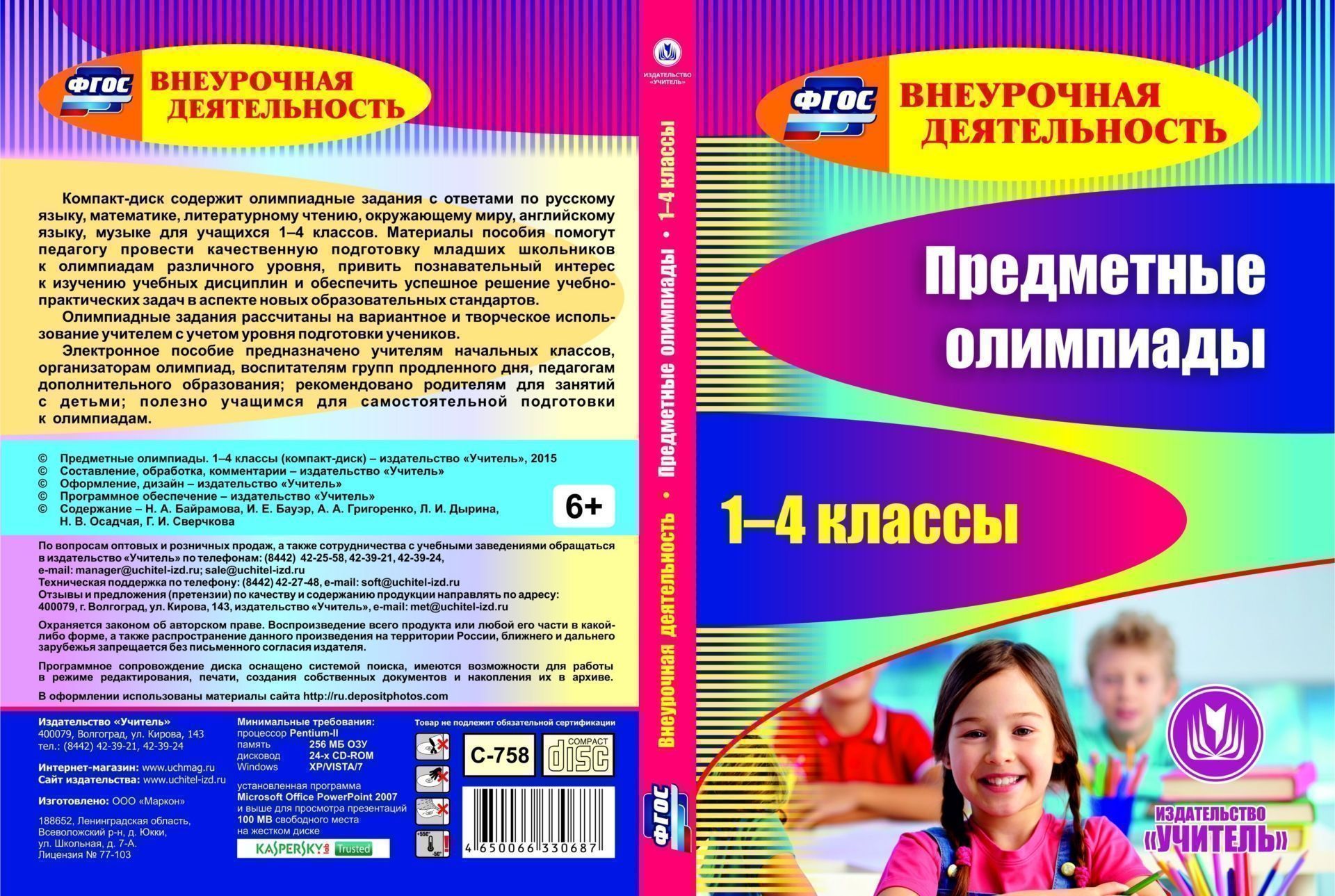 Методичка для учителя начальных классов. Компакт-диски для занятий в группе продленного. Подготовка к олимпиадам для детей. Подготовка к предметным олимпиадам начальные классы. Пособия для подготовки к олимпиадам в начальных классах.