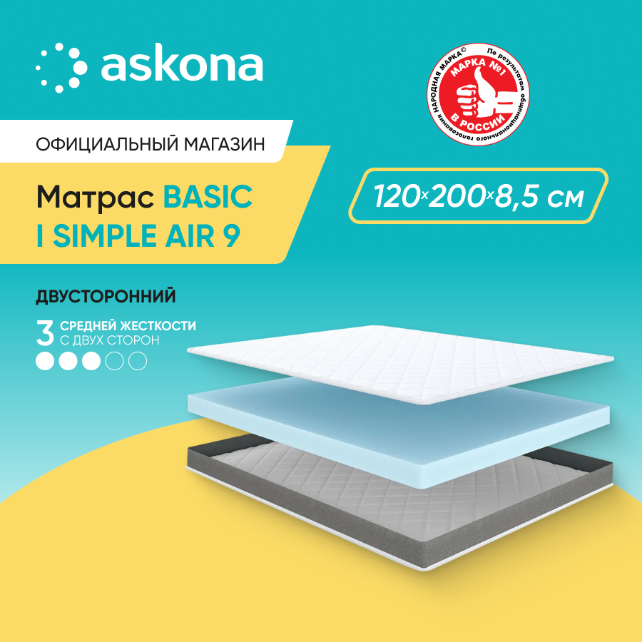 Матрас анатомический Аскона Basic iSimple Air 9 120x200