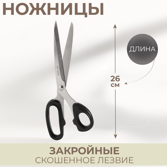 Ножницы закройные Арт Узор скошенное лезвие, 10, 26 см, цвет микс