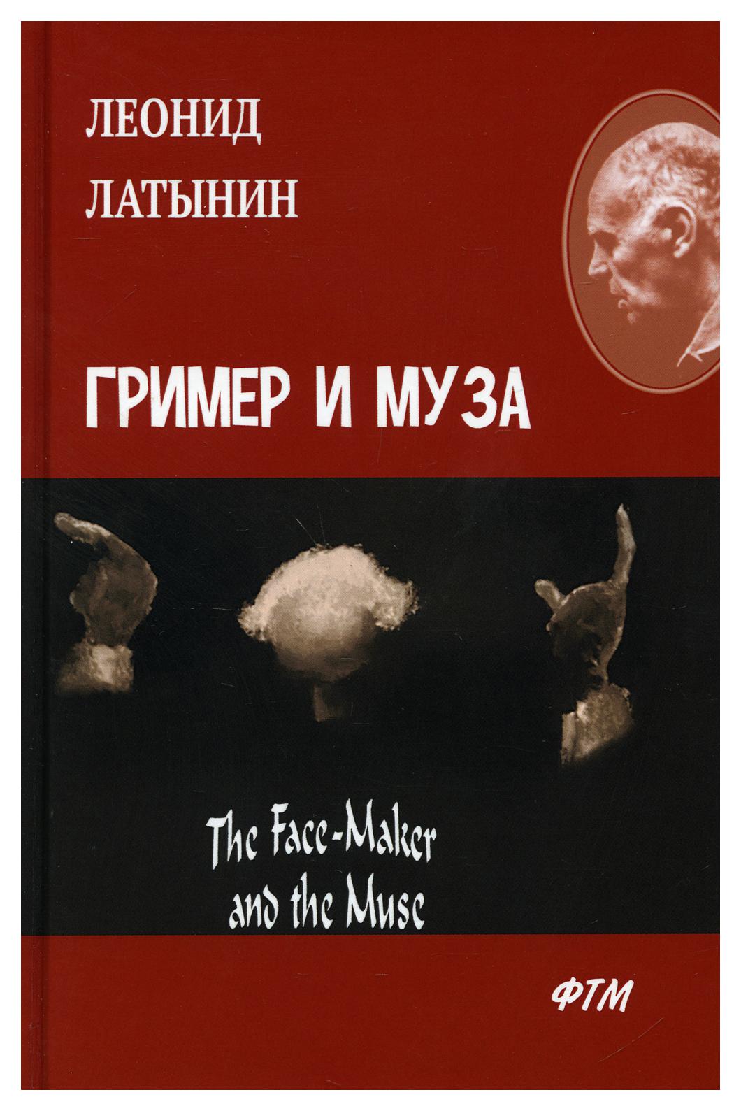 фото Книга гример и муза / the face-maker and the muse rugram