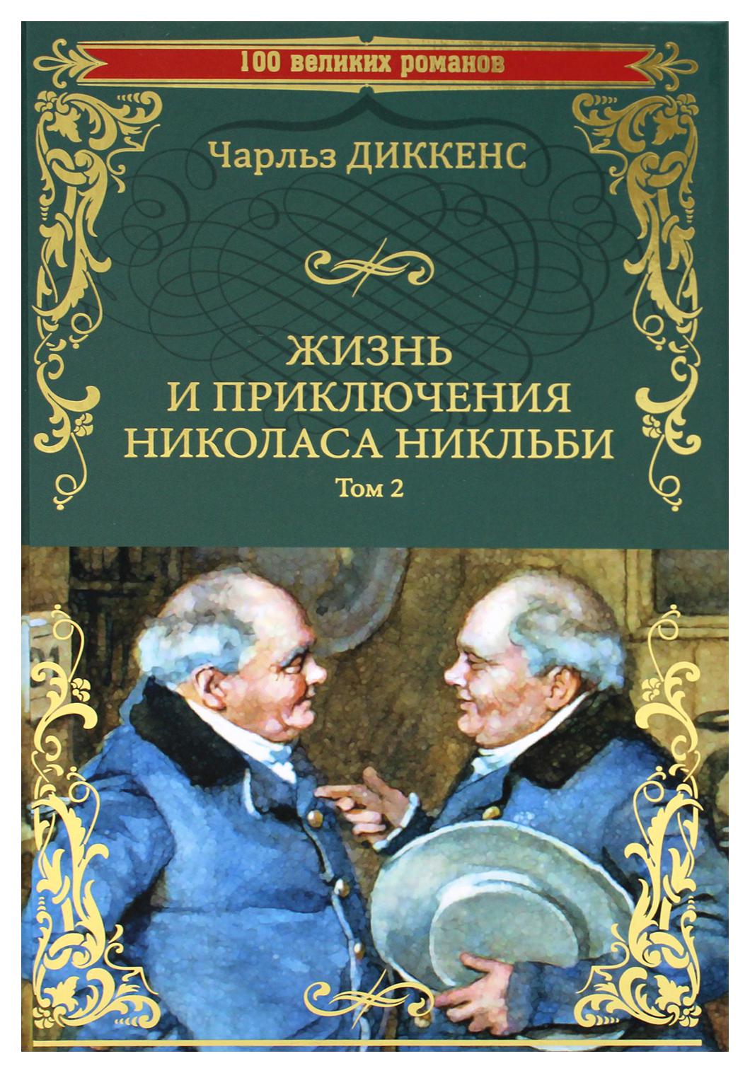 фото Книга жизнь и приключения николаса никльби в 2 т. т. 2. гл. xxxi-lxv вече