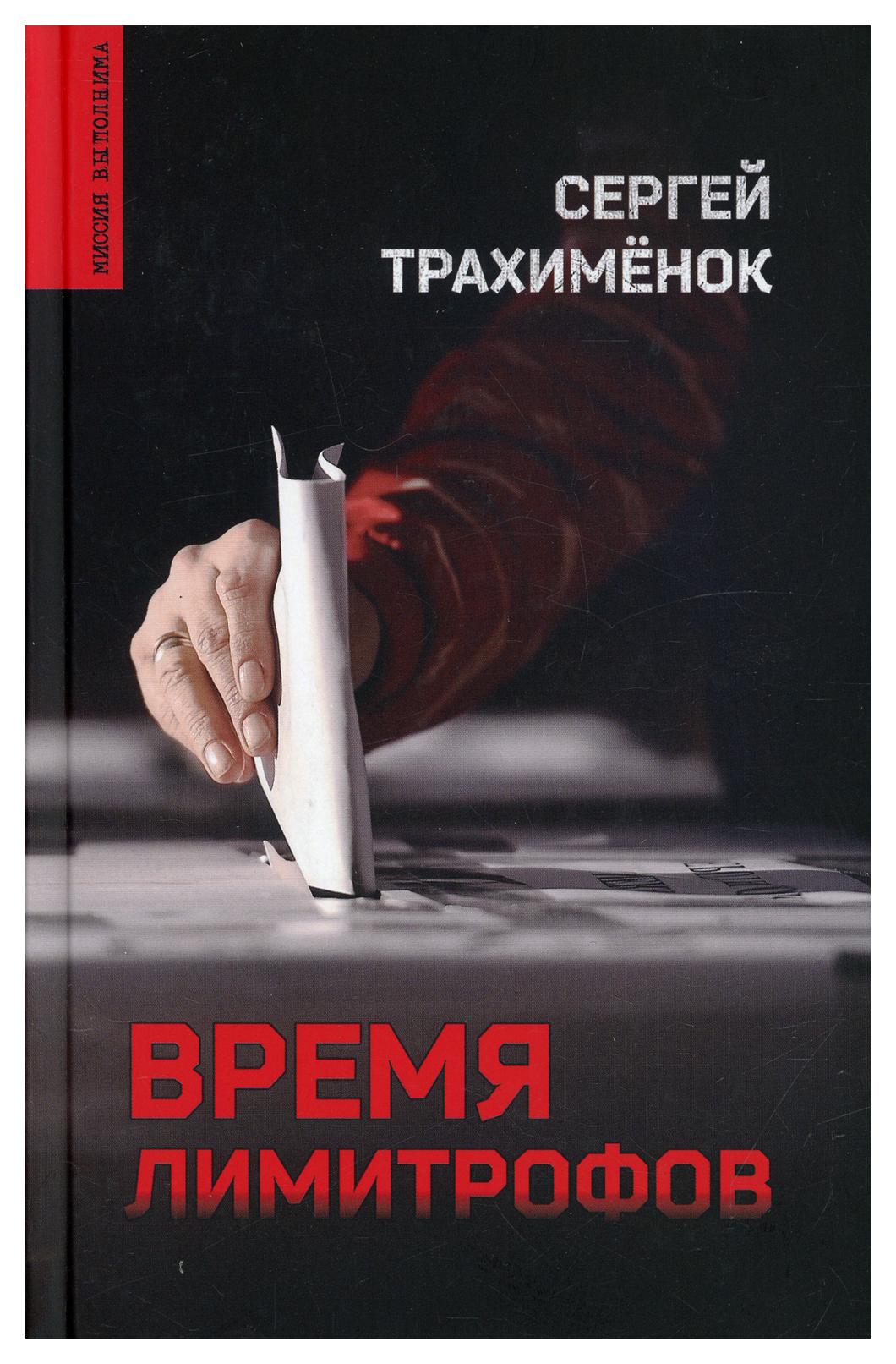 фото Книга время лимитрофов вече