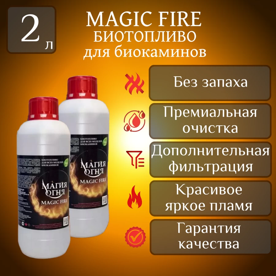 

Биотопливо для камина Magic Fire MFBIO2SB многоступенчатой премиальной очистки, 2 литра