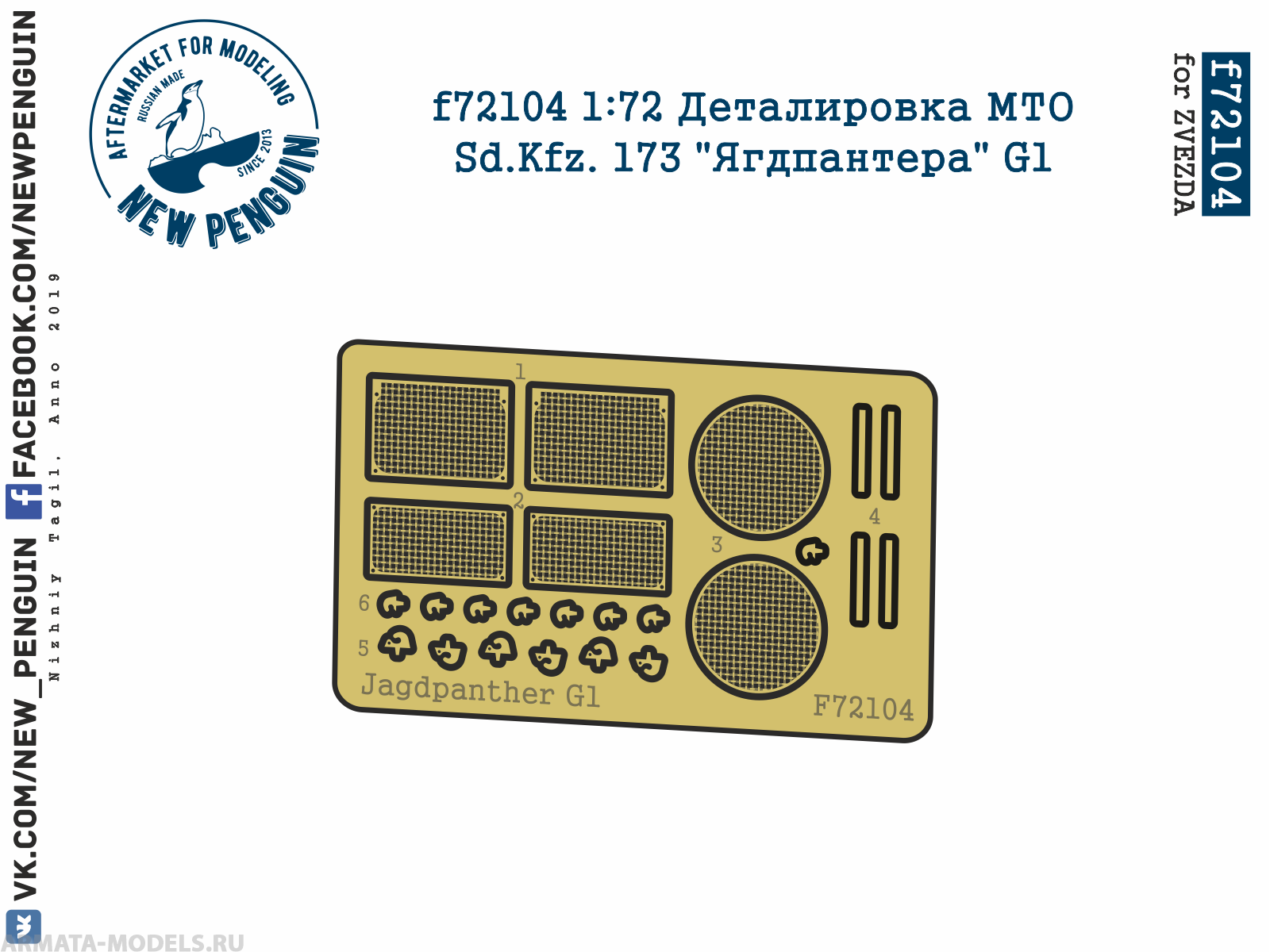 

F72104 1:72 Деталировка МТО Sd.Kfz. 173 quot;Ягдпантераquot; G1 ФТД, для ZVEZDA, Однотонный