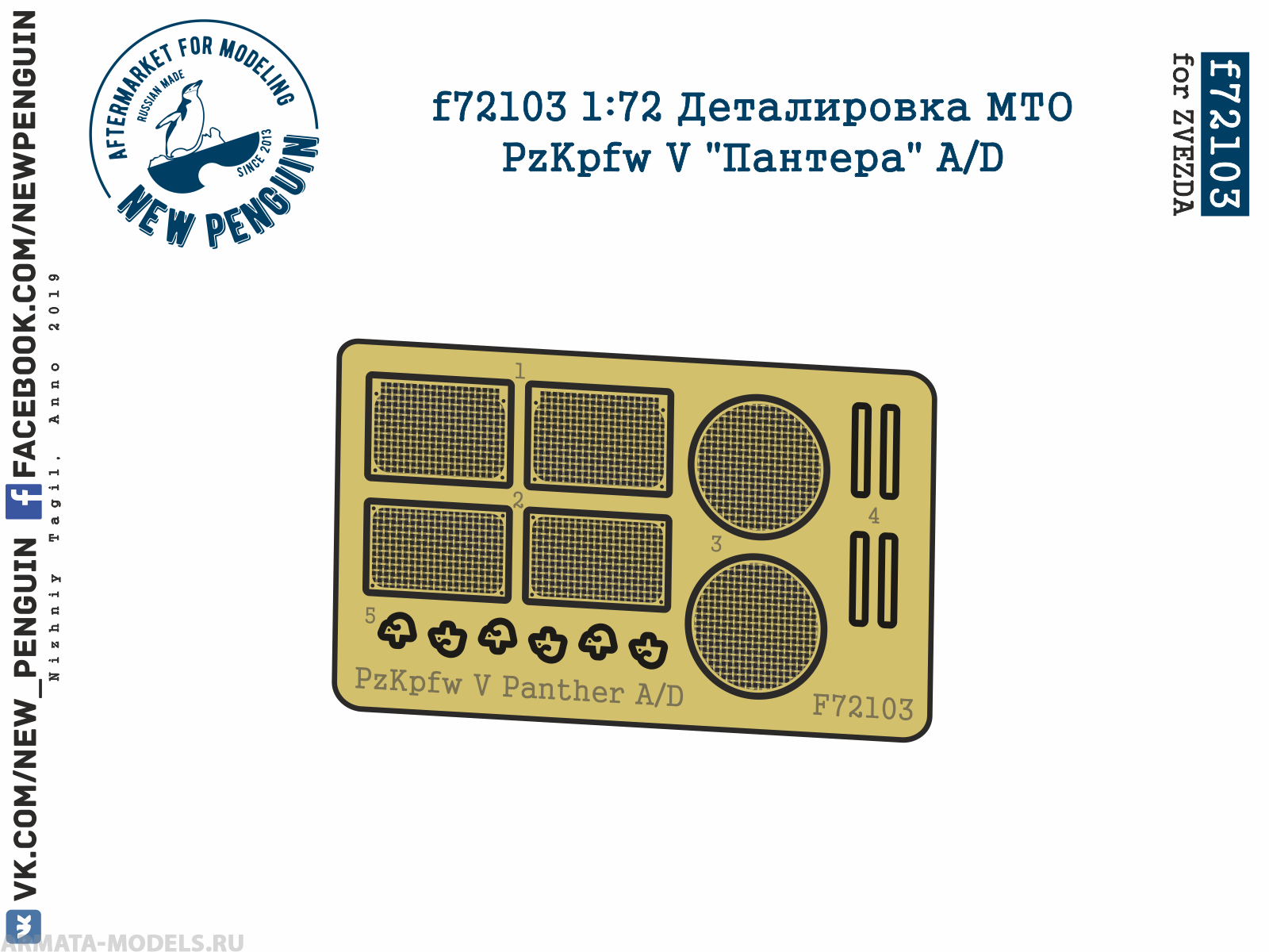 F72103 1:72 Деталировка МТО PzKpfw V Пантера A/D ФТД, для ZVEZDA