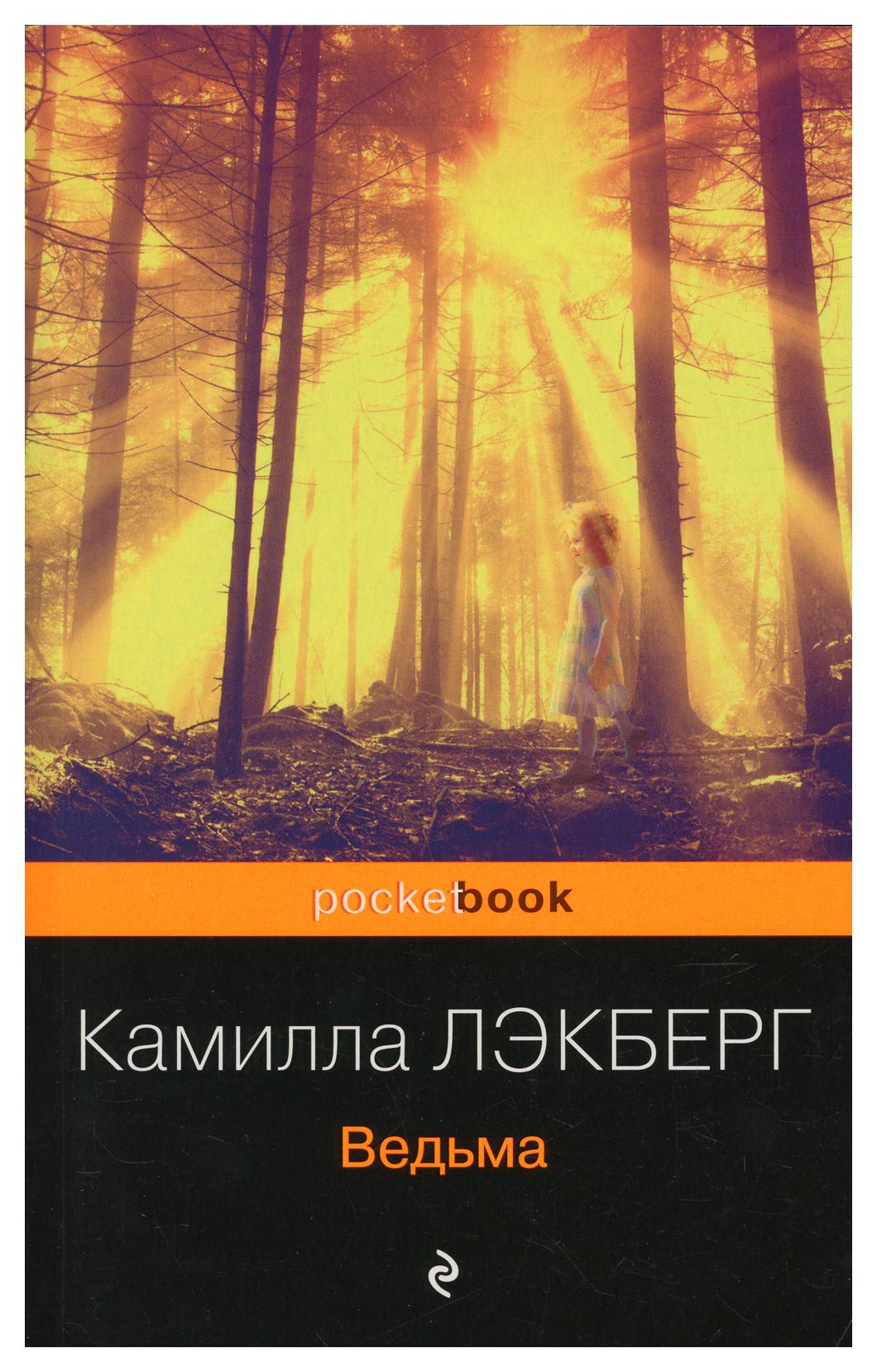 фото Книга ведьма эксмо