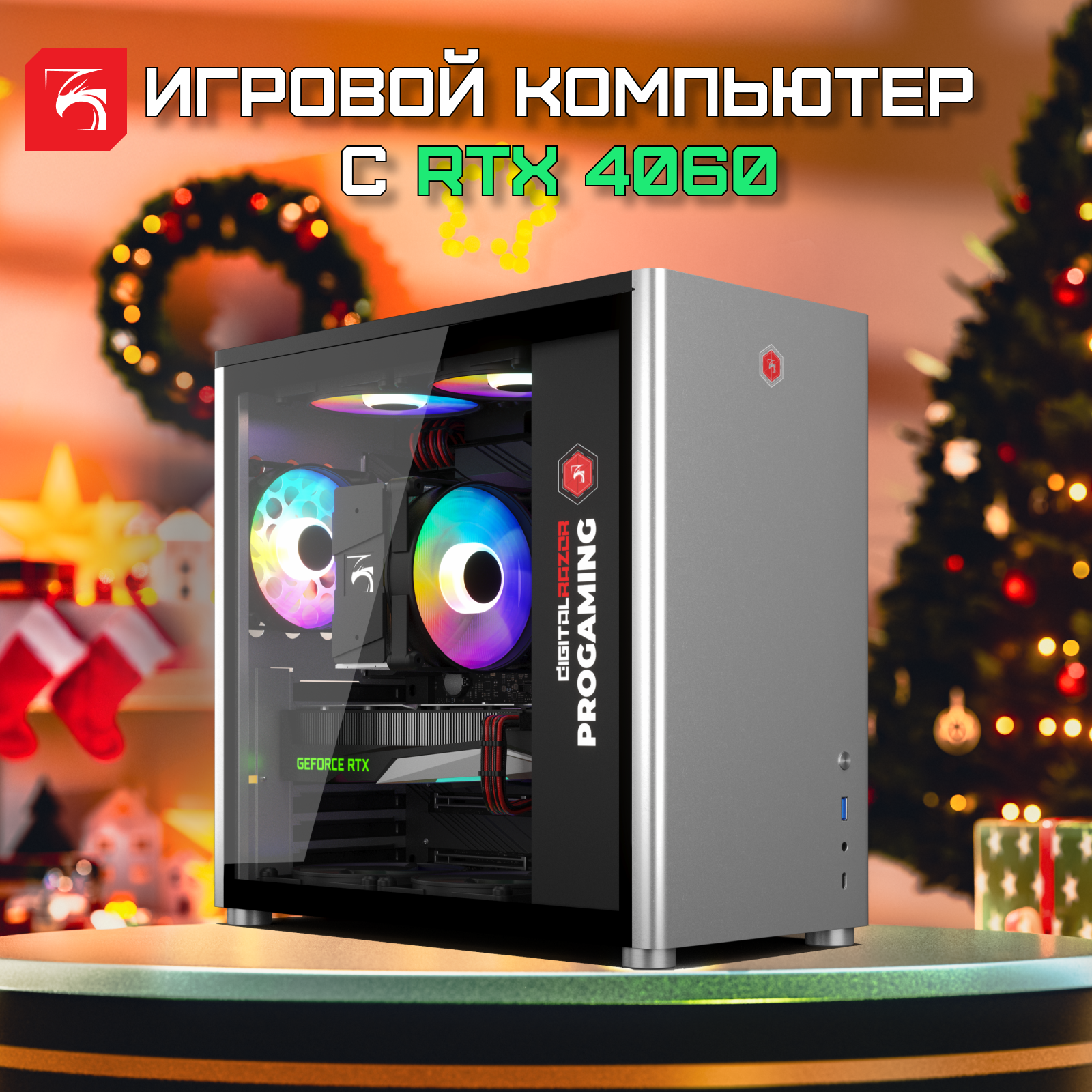 

Системный блок DigitalRazor i5-14400F+RTX4060+32GB DDR4+2TB SSD