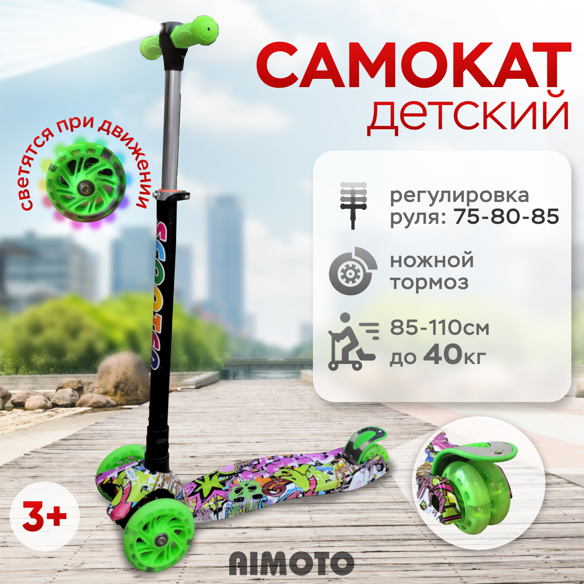 

Самокат детский трехколесный, Aimoto, с фонариком и со светящимися колесами, зеленый