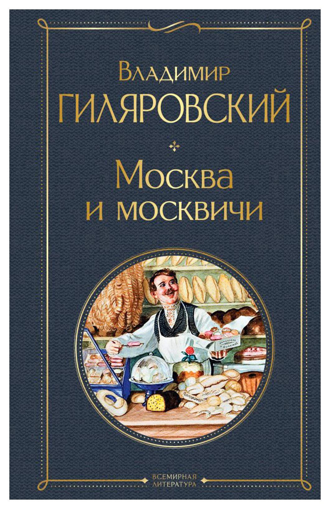

Москва и москвичи