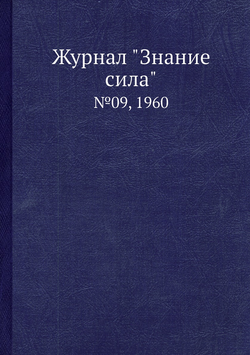 Периодические издания Журнал Знание сила. №09, 1960