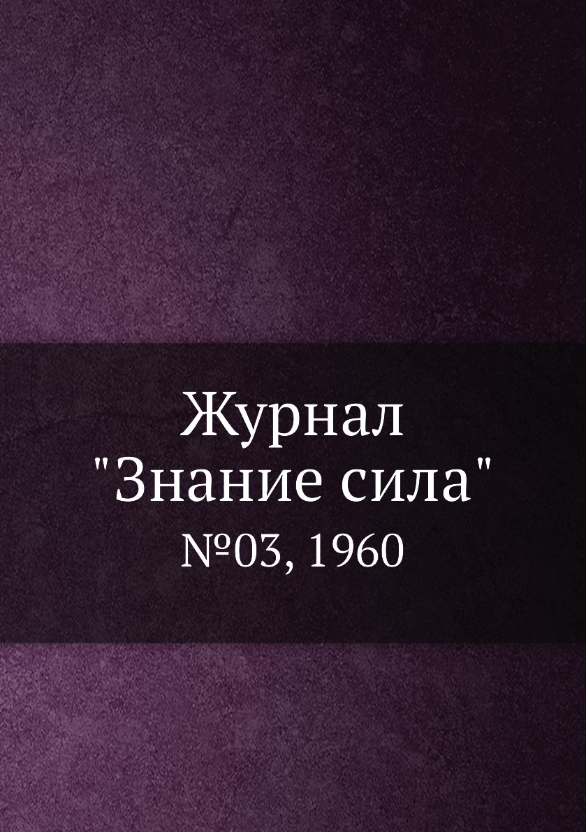 

Журнал "Знание сила". №03, 1960