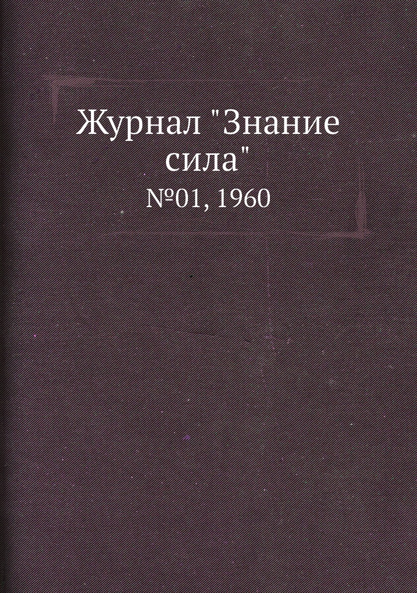 

Журнал "Знание сила". №01, 1960