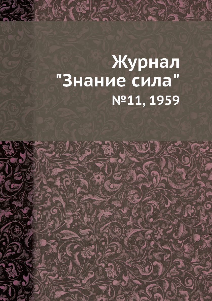 

Журнал "Знание сила". №11, 1959