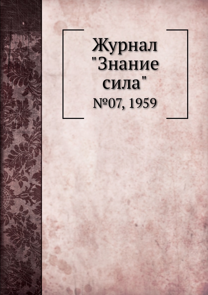

Журнал "Знание сила". №07, 1959