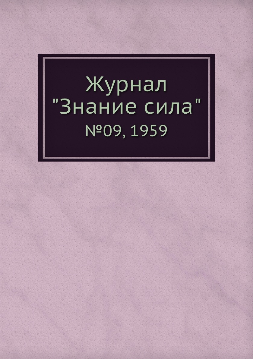 

Журнал "Знание сила". №09, 1959