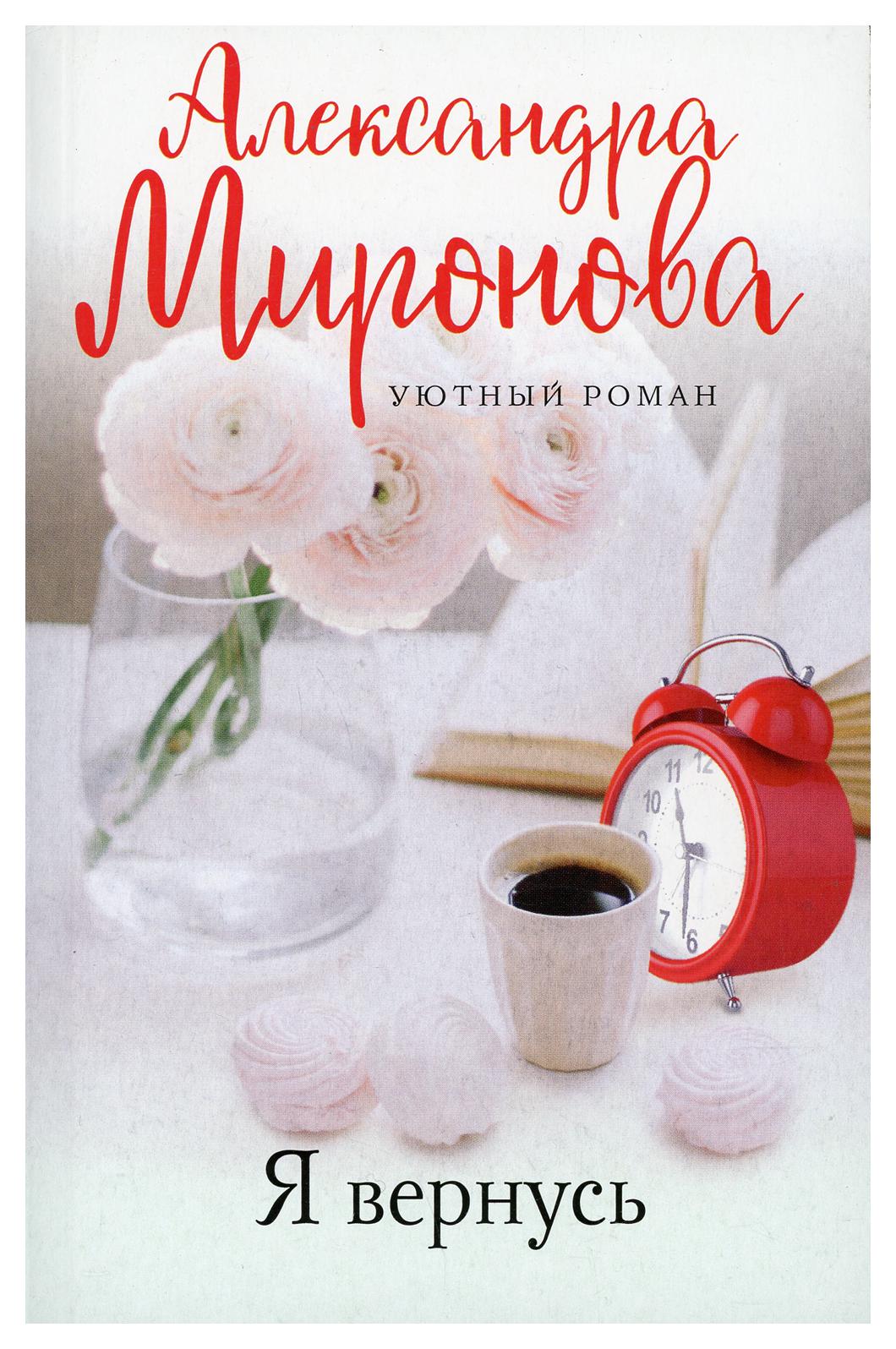 фото Книга я вернусь эксмо