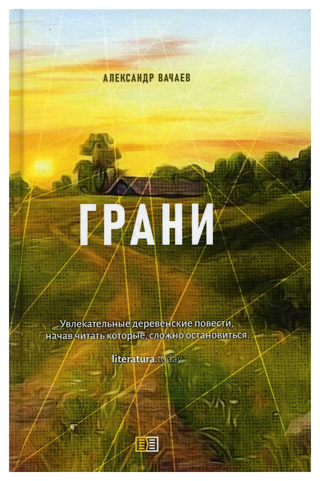 фото Книга грани издание книг.ком