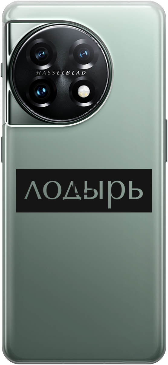 

Силиконовый чехол на OnePlus 11 с 3D принтом "Slacker" прозрачный, Прозрачный;черный, 20000124