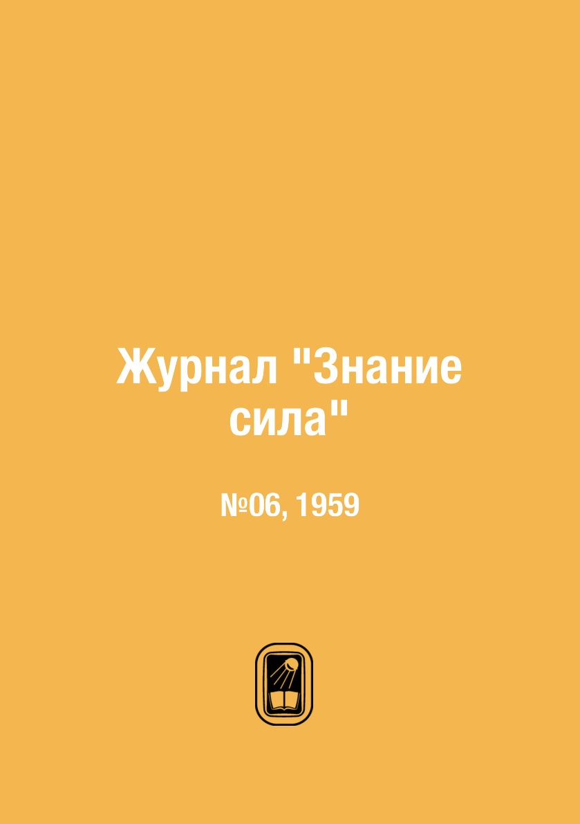 

Журнал "Знание сила". №06, 1959