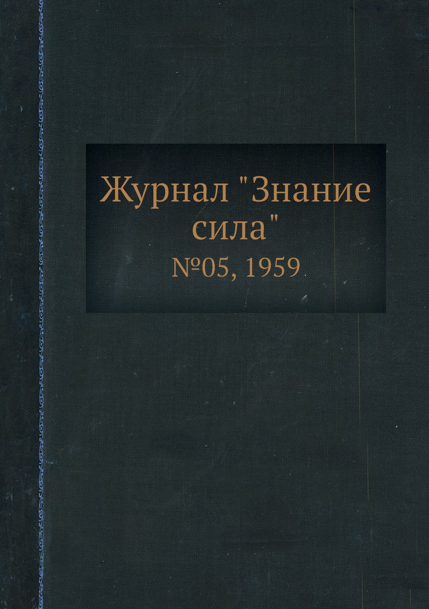 

Журнал "Знание сила". №05, 1959