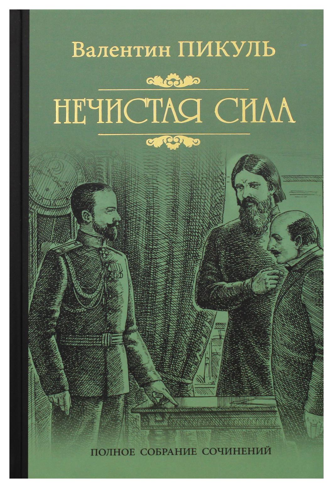 

Книга Нечистая сила