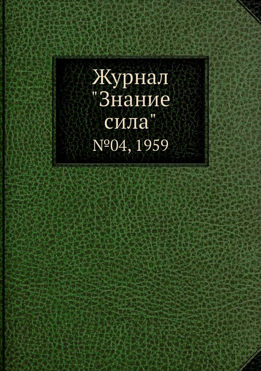 фото Журнал "знание сила". №04, 1959 ёё медиа