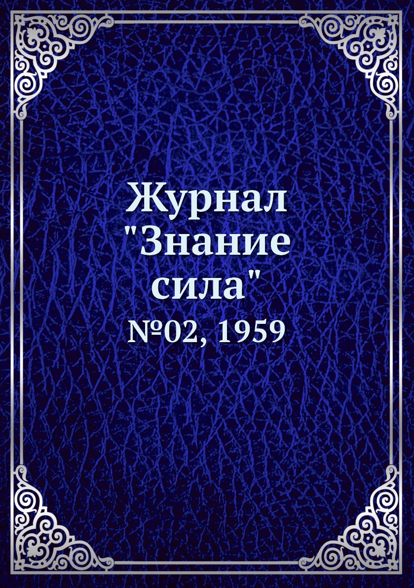

Журнал "Знание сила". №02, 1959