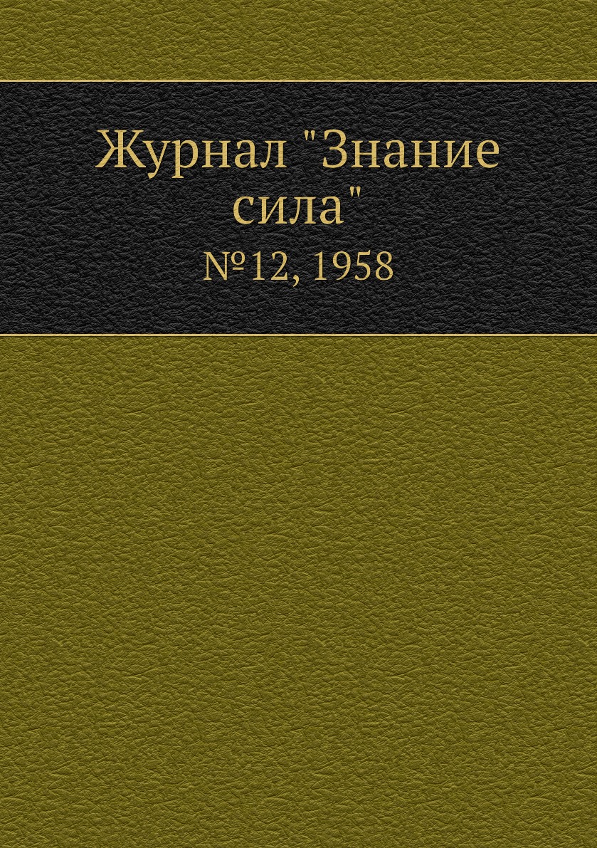 

Журнал "Знание сила". №12, 1958